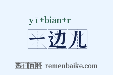 一边儿是什么意思的图片